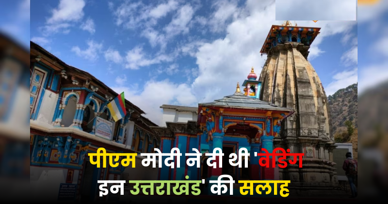 शिव-पार्वती ने जहां फेरे लिए थे, वहां आप भी कर सकते हैं शादी, पीएम मोदी ने दी थी ‘वेडिंग इन उत्तराखंड’ की सलाह