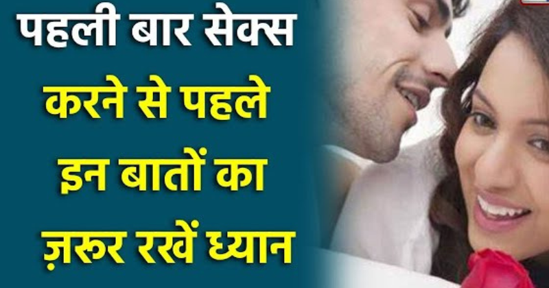 पहली बार सेक्स कर रहे हैं? इन टिप्स पर दें ध्यान…